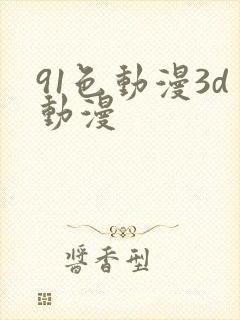 91色动漫3d动漫封面