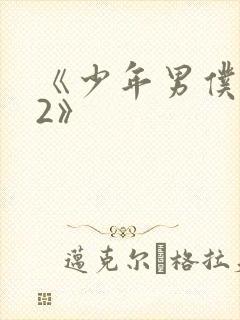《少年男仆库洛2》