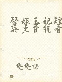 替嫁王妃短剧全集免费观看