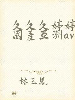 久久久婷婷精品国产亚洲av