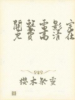 关系电影完整版免费高清在线观看