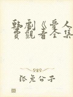 韩剧《爱人》免费观看全集高清版中封面