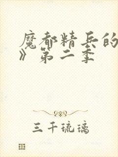 魔都精兵的奴隶》第二季