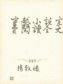 穿越小说完结免费阅读全文特工
