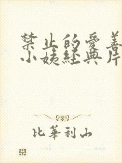 禁止的爱善良的小姨经典片