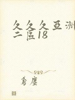 久久久亚洲一区二区18