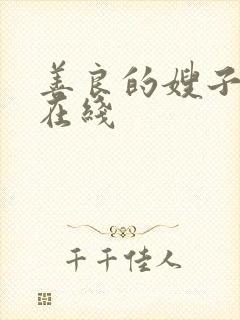 善良的嫂子中字在线