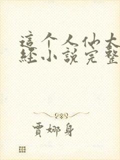 这个人仙太过正经小说完整版