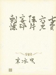 刺客伍六七之记忆碎片免费观看