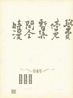 时间暂停学园动漫全集免费第一集
