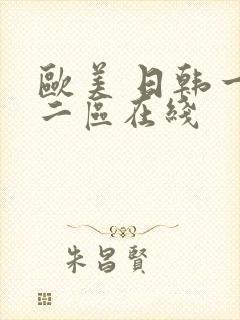 欧美 日韩一区二区在线