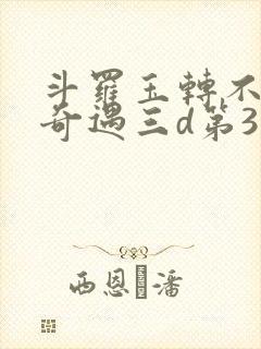 斗罗玉转不乐的奇遇三d第3画封面