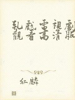 轧戏电视剧免费观看高清版全集第一