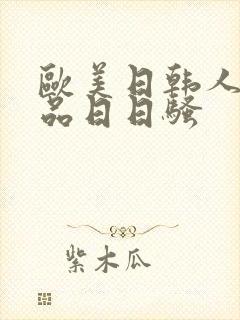 欧美日韩人妻精品日日骚封面