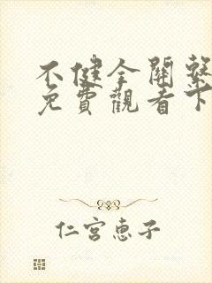 不健全关系漫画免费观看下拉式阅读