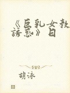《巨乳女教师的诱惑》日