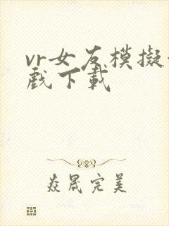 vr女友模拟游戏下载封面
