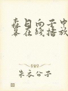森日向子中文字幕在线播放