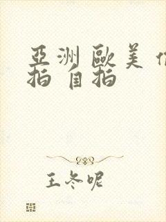 亚洲 欧美 偷拍 自拍封面