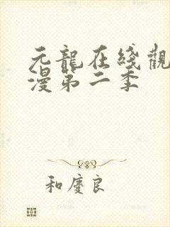 元龙在线观看动漫第二季