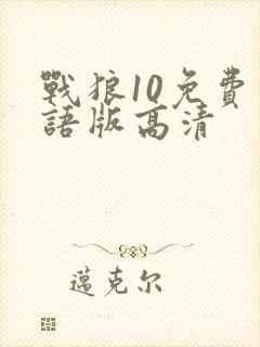 战狼10免费国语版高清