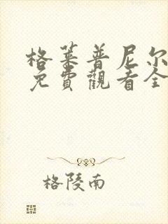 格莱普尼尔漫画免费观看全集封面