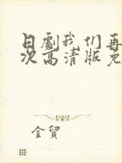 日剧我们再来一次高清版免费观看封面
