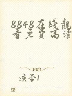 8848在线观看免费高清电视剧下载