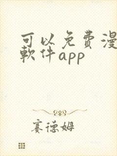 可以免费漫画的软件app