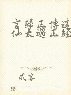 言归正传这个人仙太过正经封面