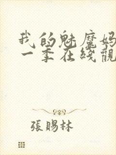 我的魅魔妈妈第一季在线观看全集
