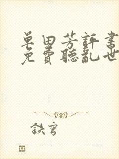 单田芳评书大全免费听乱世争雄封面