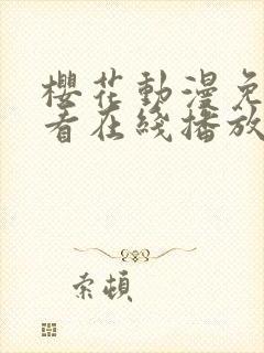 樱花动漫免费观看在线播放高清版