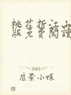 桃花折江山完整版免费阅读