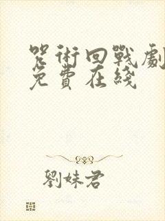 咒术回战剧场版免费在线