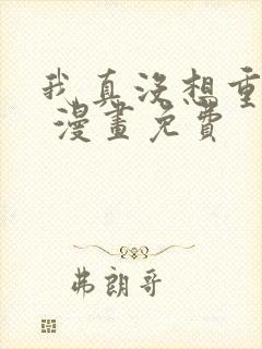 我真没想重生啊 漫画免费