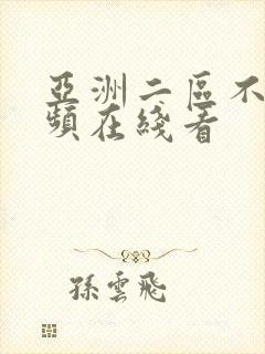 亚洲二区不卡视频在线看