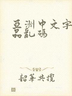 亚洲中文字幕精品乱码
