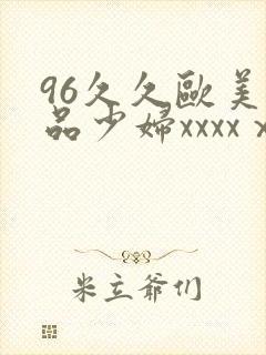 96久久欧美极品少妇xxxxⅹ