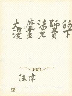 大魔法师的女儿漫画免费下拉式