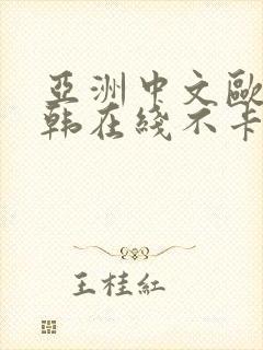 亚洲中文欧美日韩在线不卡