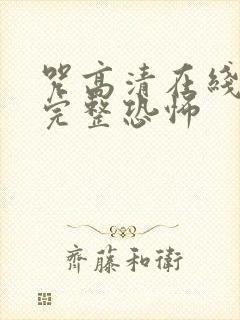 咒高清在线观看完整恐怖