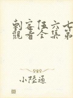 刺客伍六七免费观看全集第三季
