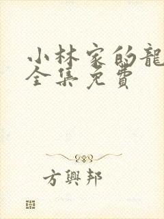 小林家的龙女仆全集免费