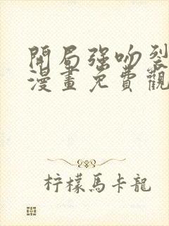 开局强吻裂口女漫画免费观看下拉式六漫画