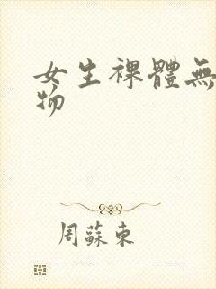 女生裸体无遮挡物