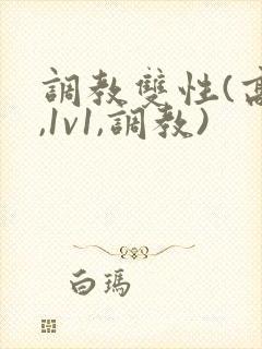 调教双性(高h,1v1,调教)