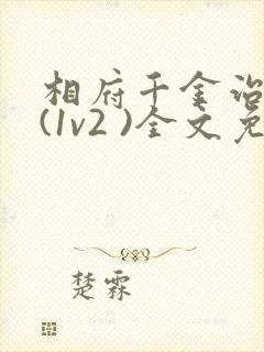 相府千金治病记(1v2 )全文免费阅读