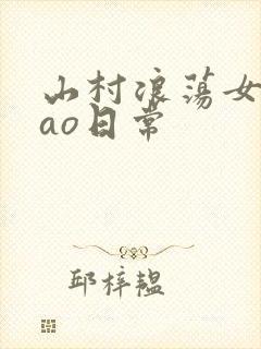 山村浪荡女挨cao日常
