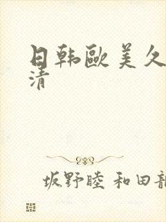 日韩欧美久久高清